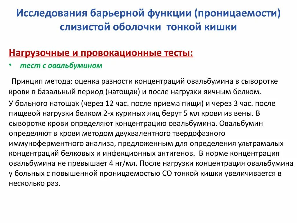 Методы исследования в гастроэнтерологии. Проницаемость слизистой оболочки кишечника. Функциональные методы исследования в гастроэнтерологии. Повышенная проницаемость слизистой оболочки кишки для белков. Функции слизистой кишечника