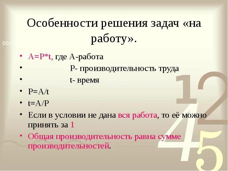 Правила решений задач на работу. Решение задач на производительность труда. Задачи на производительность труда задачи. Обозначение производительности в математике. Задачи на производительность формулы.