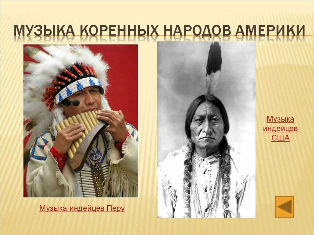 Коренные народы Америки. Художественная культура коренных народов Америки. Символы коренных народов Америки. Музыка коренных народов Америки. Сообщение о народах америки