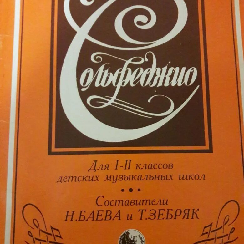Сольфеджио 2 класс баева зебряк. Баева зебряк сольфеджио 1-2. сольфеджио 101 с. баева зебряк. сольфеджио 1 класс дмш. сольфеджио баева.