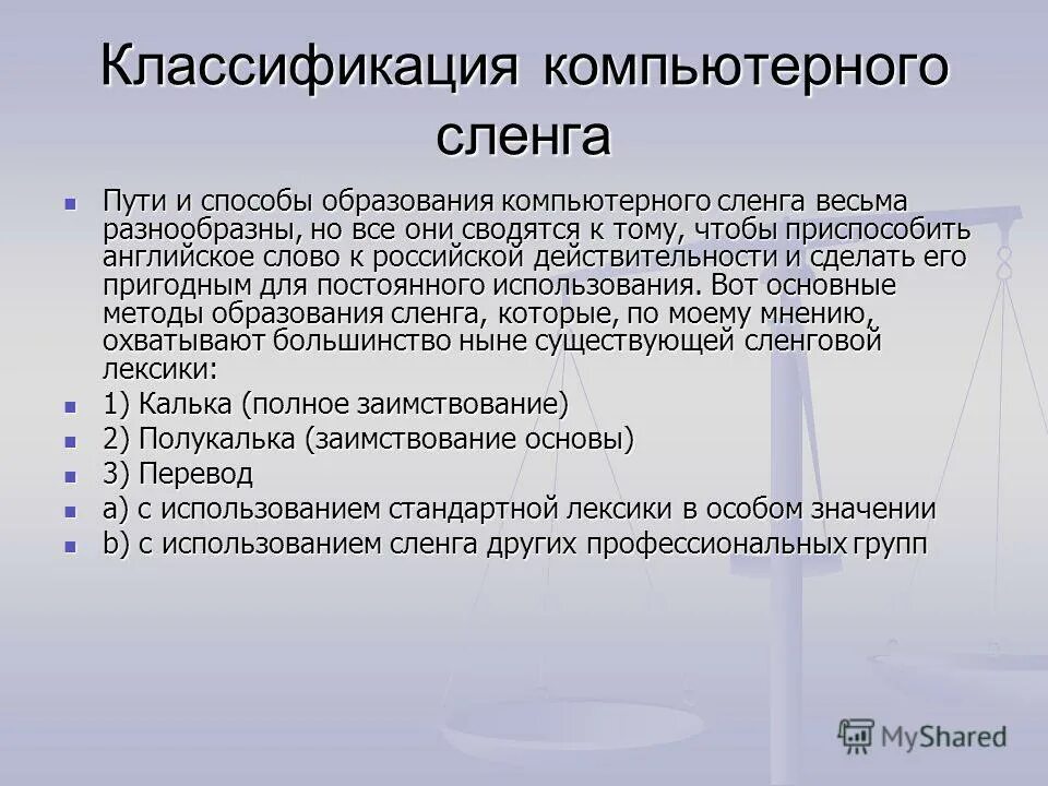 Компьютерный жаргон в русском. Классификация компьютерного сленга. Образование компьютерного сленга. Способы образования компьютерного сленга. Классификация компьютерного сленга по способу образования:.