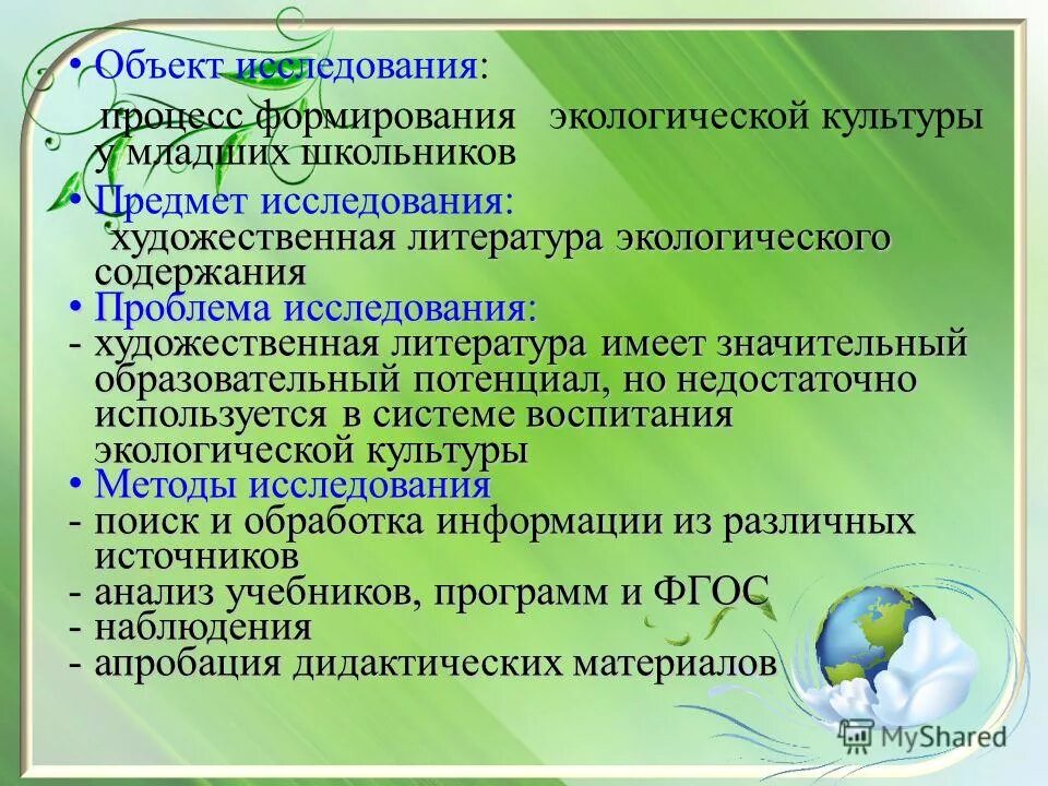 Объекты исследования экологии. Формирование экологической культуры школьников. Методы развития экологической культуры. Воспитание экологической культуры младших школьников. Проблема формирования экологической культуры.