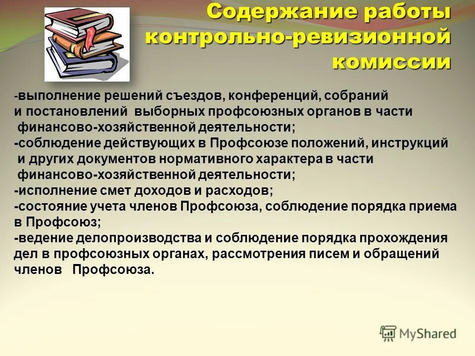 Техническое задание на оказание охранных услуг. Положение о первичной профсоюзной организации. Профсоюз документы. Документы профкома. Правовой статус профсоюзной организации.