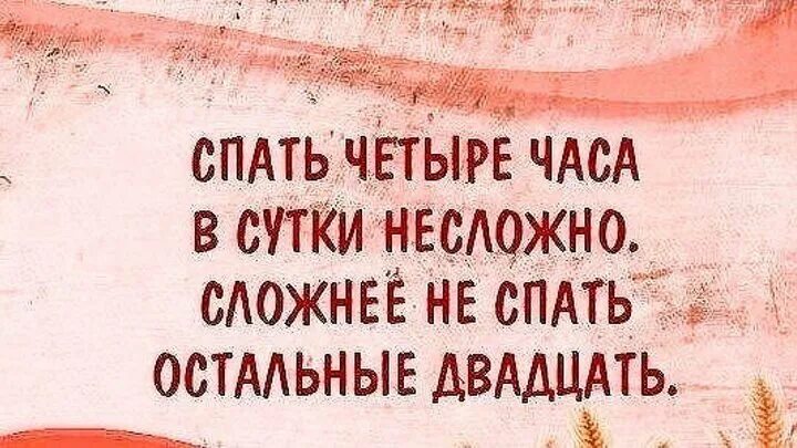 Сплю по 20 часов. Спать 4 часа в сутки. Когда спал 4 часа в сутки. Не трудно спать по 4 часа в сутки. Когда спишь 4 часа в сутки.