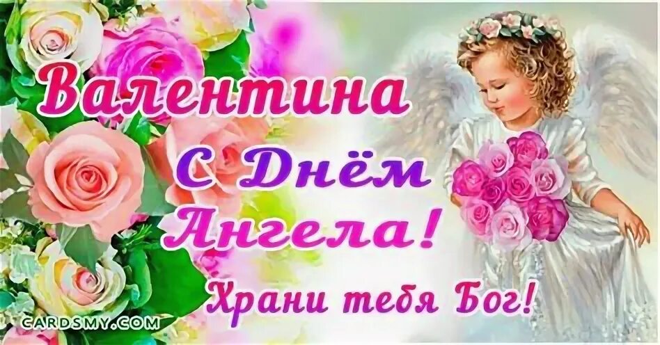 День валентины день ангела. Картинки с именинами валентины. Валюшка с днем ангела. Поздравление валентинам с именинами. Валюшка с днем ангела.