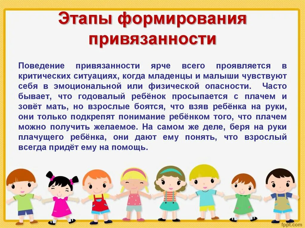 Формирование типов привязанности. Этапы формирования привязанности. этапы формирования привязанности у детей. типы привязанности в психологии. фазы формирования привязанности.