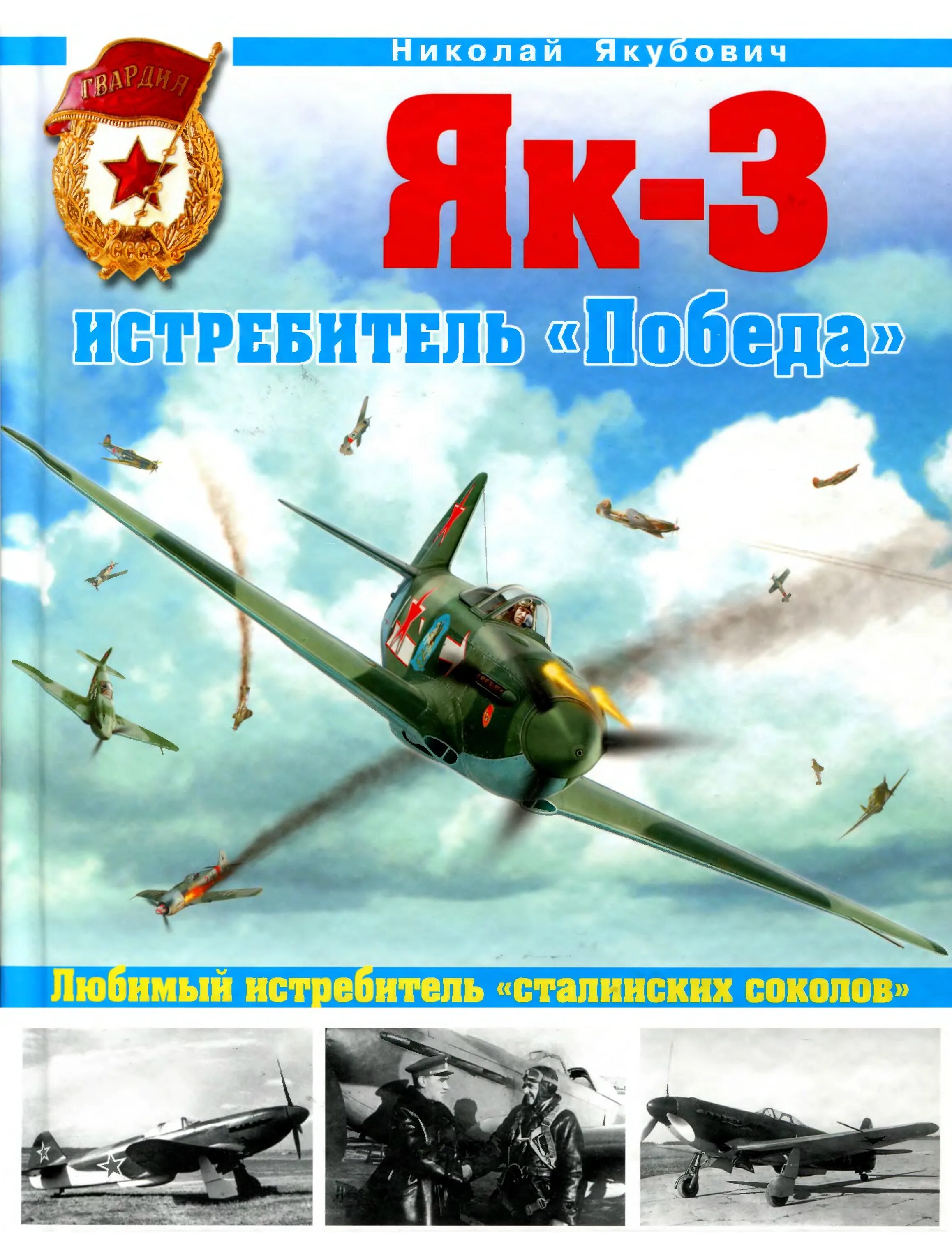 Истребитель победы. Истребитель победа як3. Як-3 истребитель. Як-3 книги. Книга як истребитель.