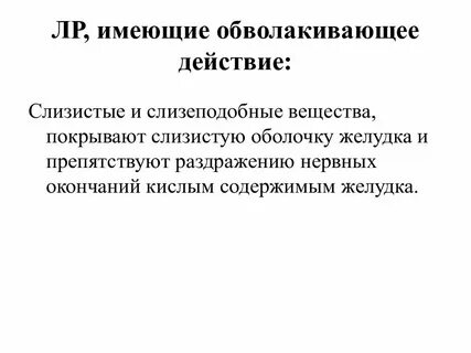 Показания к применению обволакивающих средств