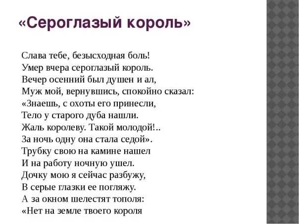 Стих сероглазый король ахматова. Стихотворение Ахматовой Сероглазый Король. Ахматова Сероглазый Король текст стихотворения. Слава тебе безысходная боль Ахматова.