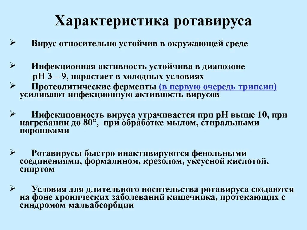 Как отличить ротавирусную от. Характеристика ротавируса. Ротавирусы характеристика. Характеристика ротавирусной инфекции. Ротавирус особенности.