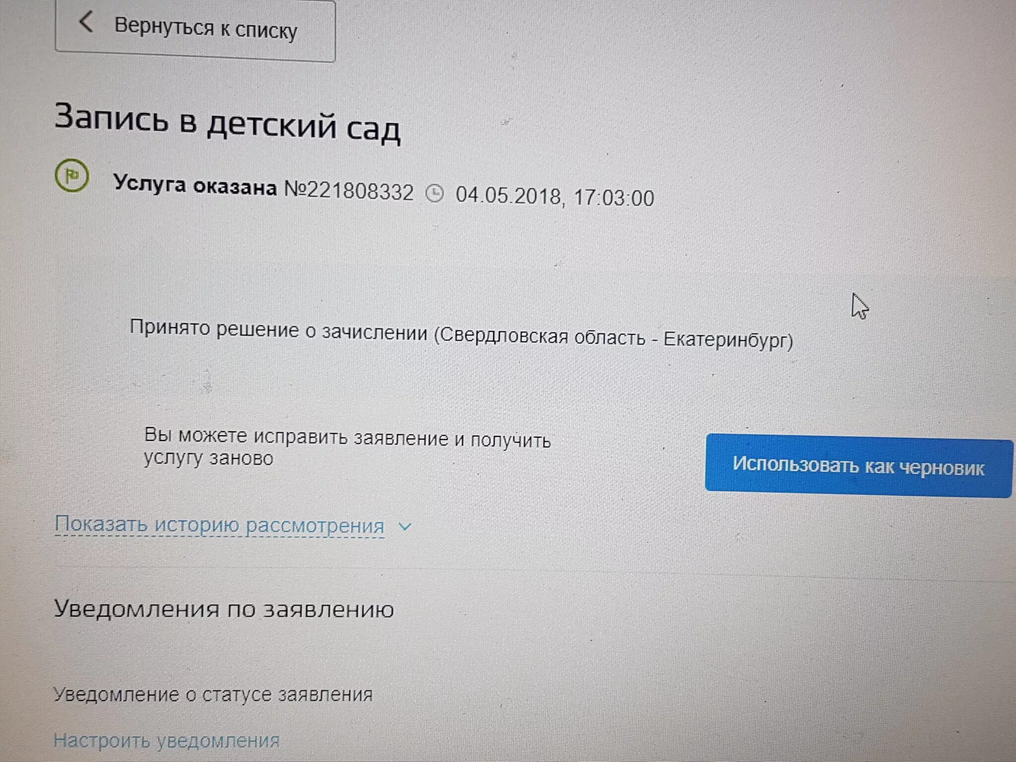 Проверить номер в садик. Как понять что ребенку дали место в саду. Место в детском саду проверить. Дали путевку в садик. Уведомление очереди в детский сад.