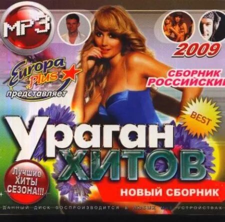 Песни 2009 зарубежные. Сборник Европа плюс 2009. Музыкальный сборник. Сборник хитов 2009. Диск хиты 2009.