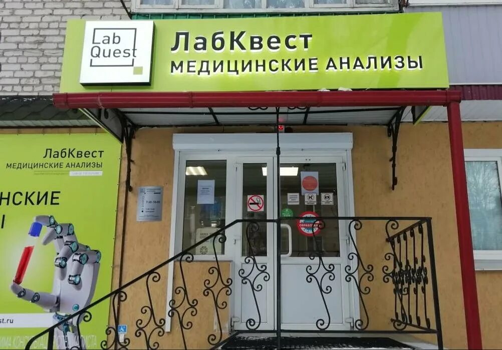 Кож вен диспансер курск. Доктор тафи владивосток трамвайная улица 14а. Лабораторное оборудование. Лаборатория садовая. Лабквест на волжском бульваре.