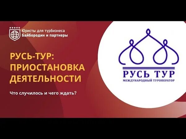 Турагентство русь тур. Русь тур. Туроператор Русь. Русь тур туроператор. Турагентство Русь.