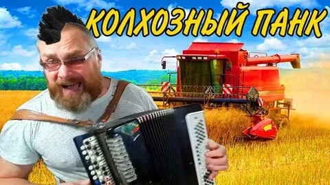 Песня колхозник