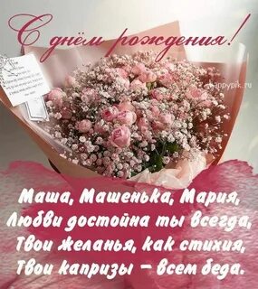 Поздравить машу своими словами