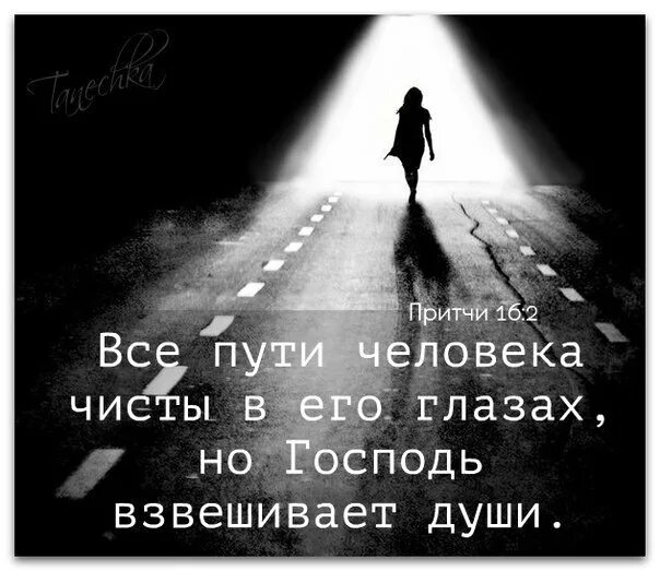 Прямое в человеке есть душа. И не давайте места диаволу. Всяк путь человека прям в глазах его. Путь человека прям в глазах его. Все пути человека чисты в его глазах.