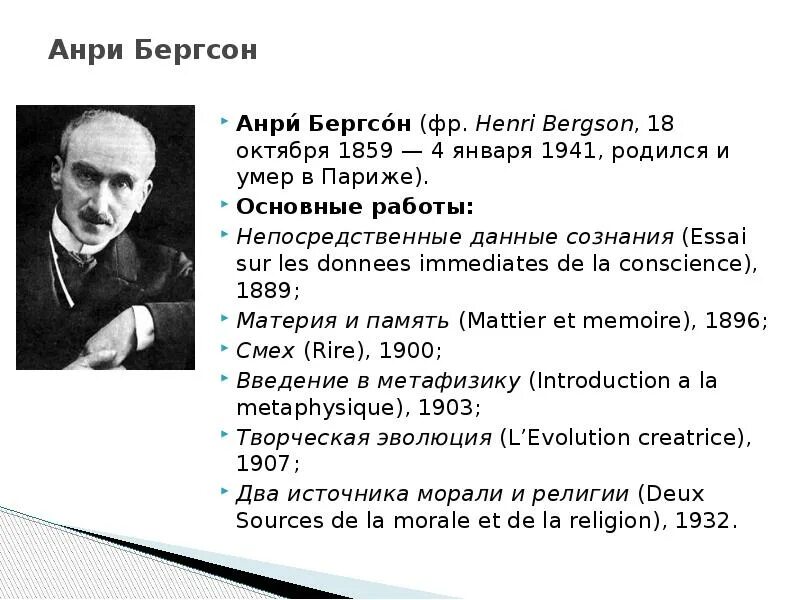 Бергсон философия жизни. Анри Бергсон философ. Анри Бергсон (1859-1941). Бергсон философия. Бергсон интуитивизм.