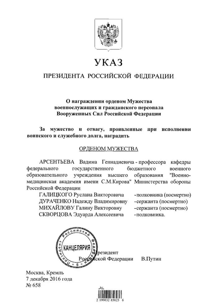 Указ президента о награждении орденом Мужества. Указ президента о награждении медалью Суворова. Указ о награждении орденом Мужества военнослужащего. Указ президента о награждении героев России. Указ президента от 21.12 2023 номер