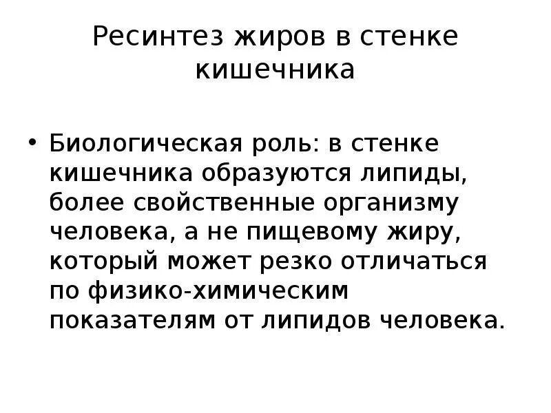 Синтез жиров в кишечнике. Ресинтез жира в стенке кишечника.. Ресинтез липидов в стенках кишечника. Ресинтез жиров в кишечнике. Ресинтез липидов в эпителии кишечника..