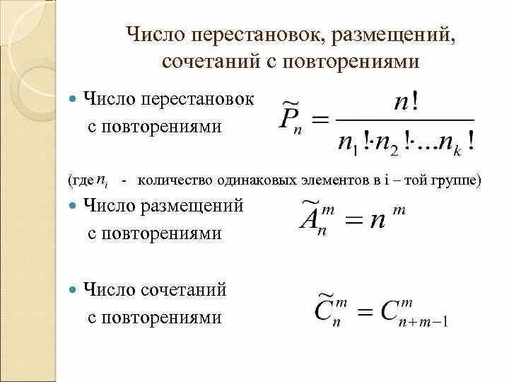 Число различных перестановок. Перестановки с одинаковыми элементами. перестановки с повторениями. число сочетаний элементов с повторениями. число перестановок с повторениями определение.