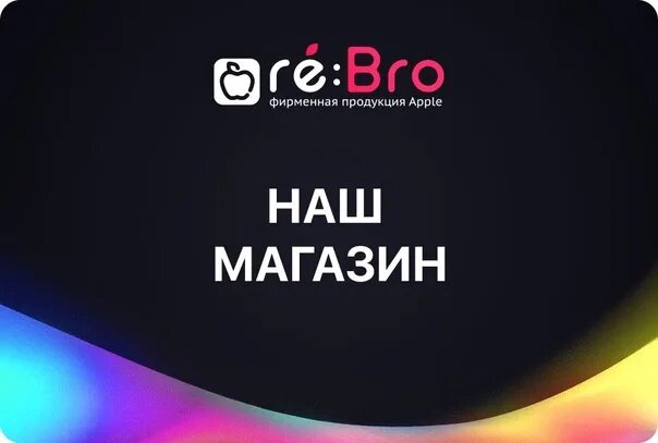 Бро магазине. Re bro. Re:bro логотип. Re bro Store. Re bro Apple Казань.