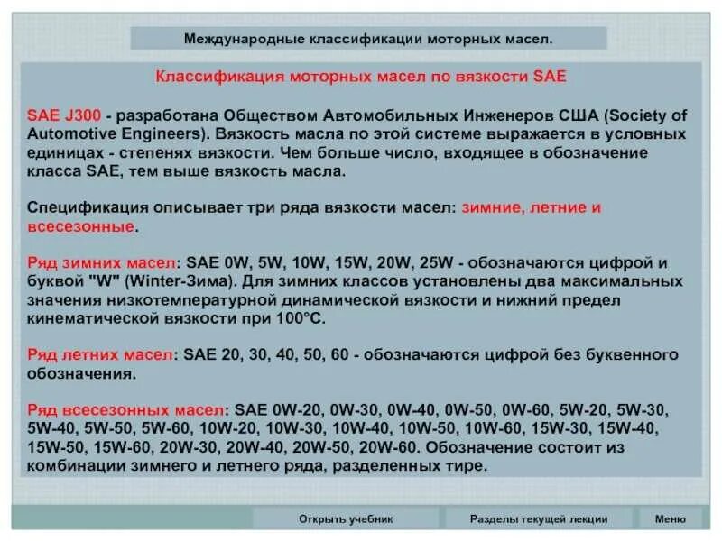 Api sae. Классификация моторных масел по вязкости api. классификация масел sae j300. классификация sae j300 для моторного масла. классификация допусков моторных масел с3.