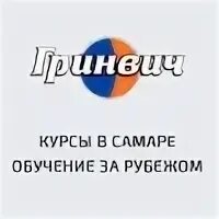Гринвич самара. Гринвич английский язык.
