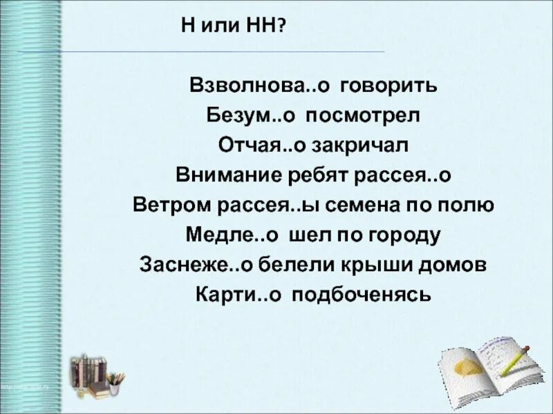 Смотрел рассея н нн о. Рассея(н,НН)О соглашался. Девочка взволнова.а событиями. Эх говори душа разговаривай Расея. Смотрел Рассея(н, НН)О облака Рассея(н, НН)Ы диктант.