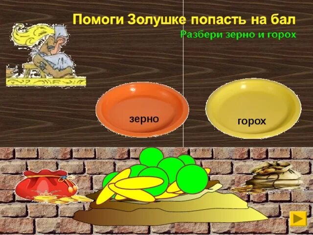 Разбор золушки. Игра Золушка. Золушка перебирает крупу. Игра с крупами Золушка. Поможем Золушке перебрать крупу.