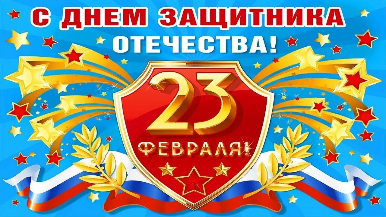 Большие праздники февраля. С 23 февраля. С днём защитника Отечества 23 февраля. Открытка 23 февраля. Открытки с 23 февраля красивые.