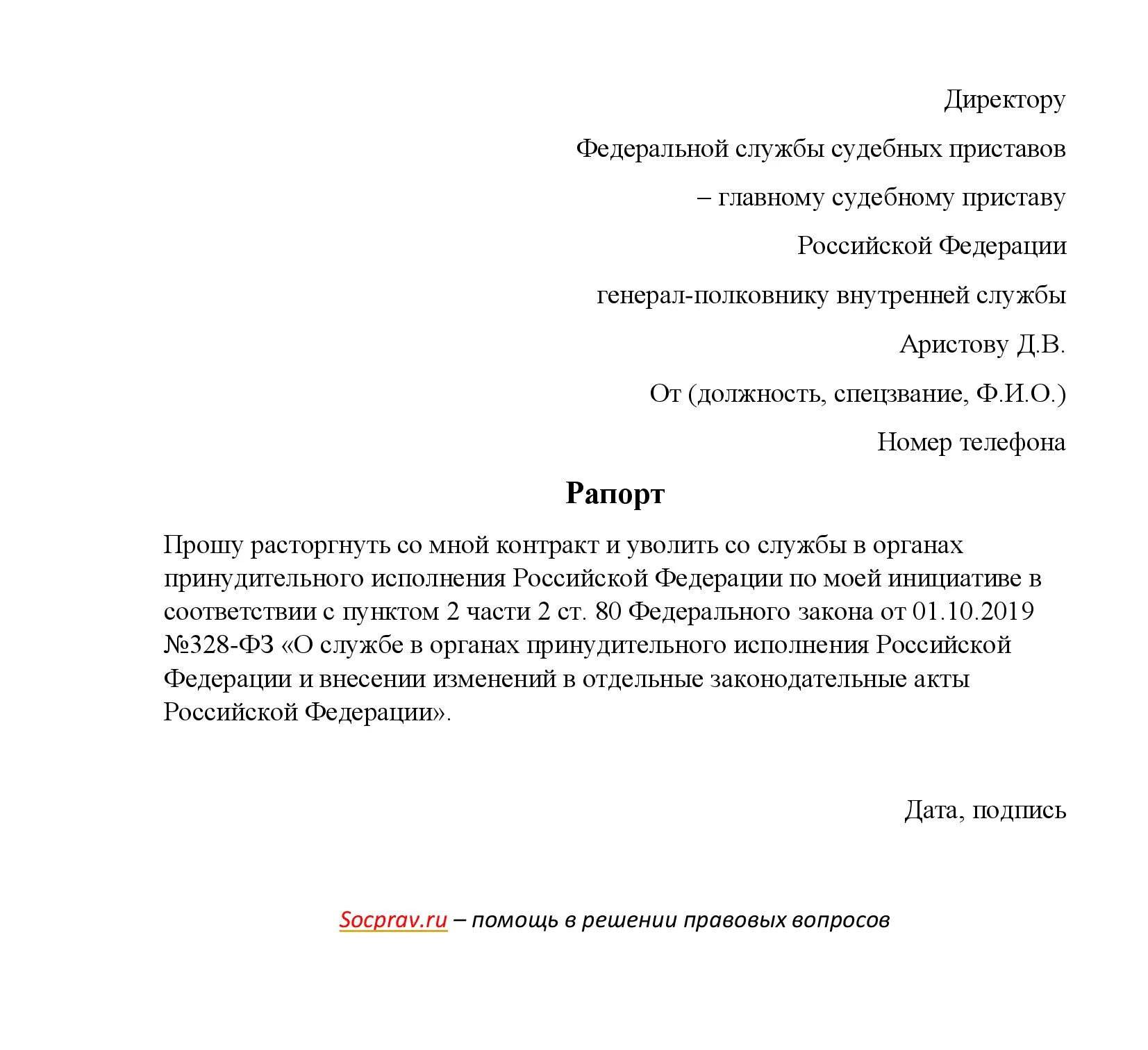 Рапорт в зону сво. Рапорт на увольнение ФССП образец. Заявление на увольнение МВД образец. Образец рапорта на увольнение из ФССП по собственному желанию. Увольнение по собственному желанию МВД образец.