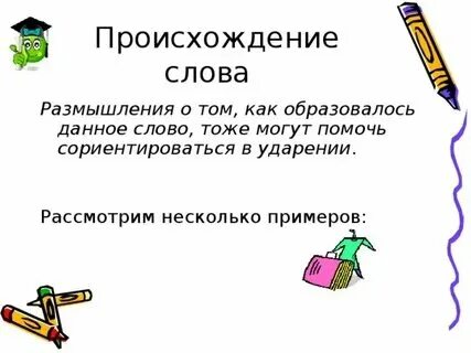 Откуда слово проведена