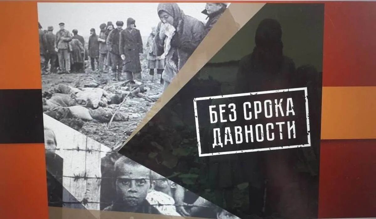 Геноцид советского народа нацистами и их пособниками. Геноцид советского народа в годы войны. День памяти о геноциде советского народа нацистами и их пособниками. День памяти о ГЕНОЦИТЕ советского народа нацистами». Без срока давности шаблон