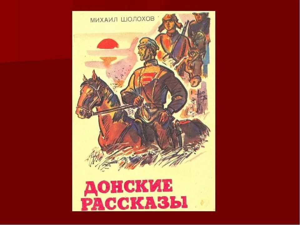 Произведение донские рассказы. Шолохов Донские рассказы книга. Сборник Шолохова Донские рассказы обложка. Донские казаки Шолохов книга.