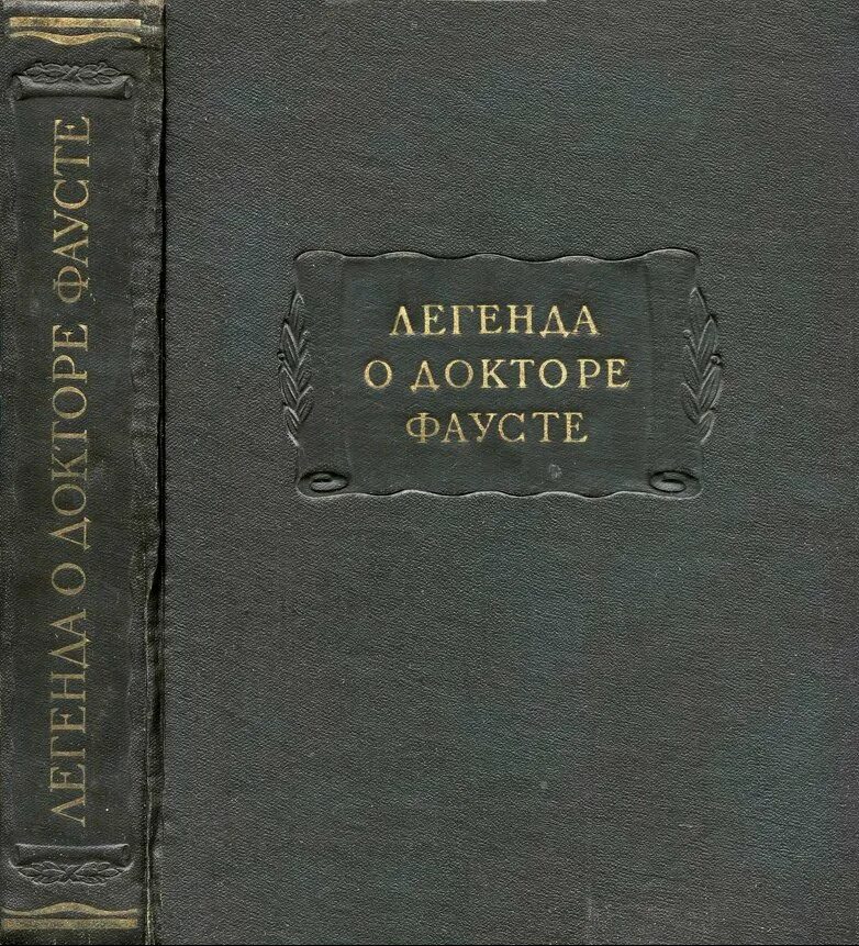 Легенда о докторе фаусте основная идея. Легенда о фаусте. Элиан литературные памятники. Иоганн шпис легенда о докторе фаусте. Легенда о докторе фаусте книга.