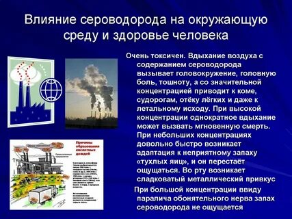 Чем опасен сероводород