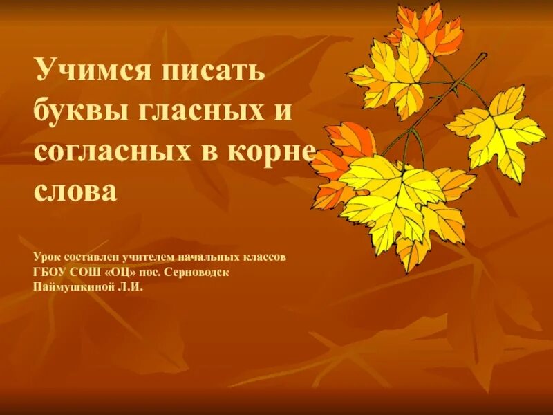 Текст листья школа. Синквейн листопад. Синквейн листопад 4 класс. Синквейн к слову листья 3 класс. Синквейн к стихотворению листопад Бунина.