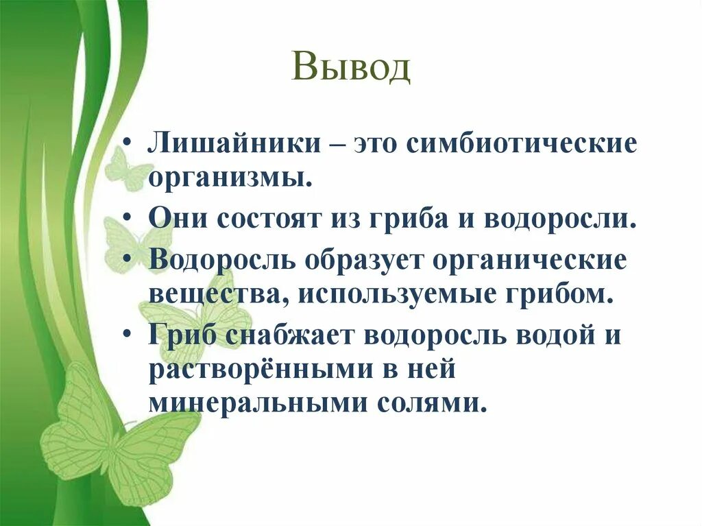 Вывод лишайников