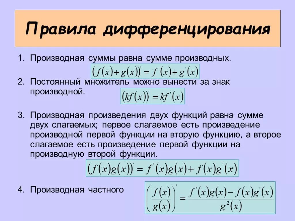 Постоянный множитель можно. Правила дифференцирования суммы двух функций. Правило дифференцирования разности двух функций?. Правило дифференцирования двух функций. Правило нахождения производной произведения двух функций.