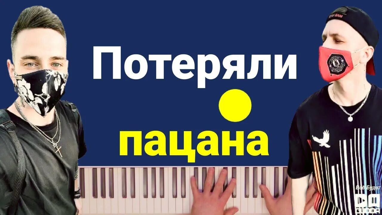 Потеряли пацана песня текст песни. Потеряли пацана караоке. Потеряли пацана. Tyomcha потеряли пацана. Потеряли пацана текст.