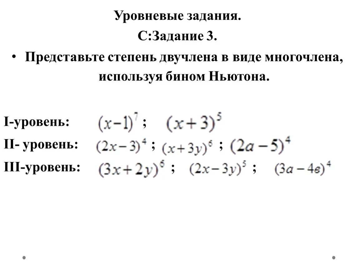 Бином ньютона самостоятельная работа