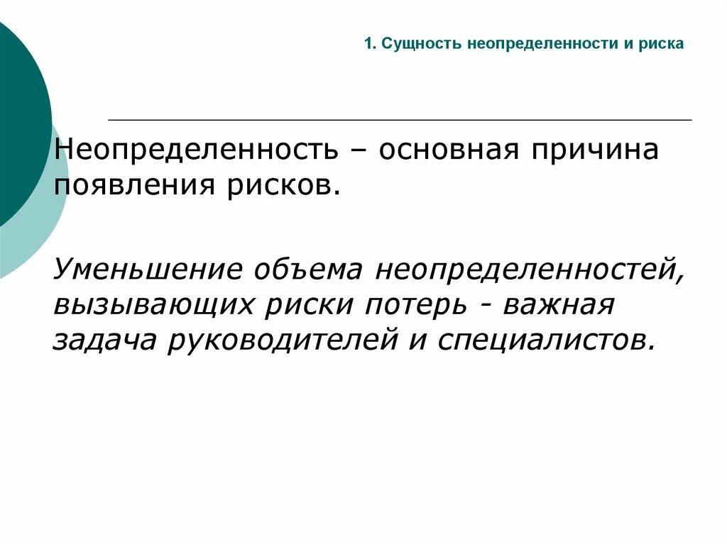 Понятие неопределенности. Сущность риска и неопределенности. Методы снижения неопределенности. Основные причины возникновения неопределенности. Условия полной неопределенности