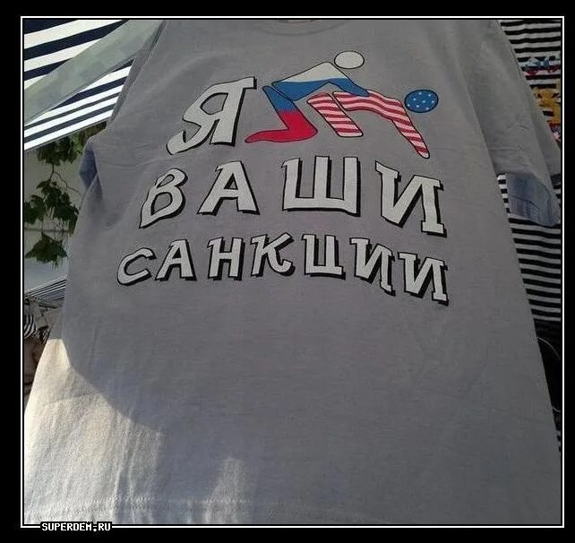 Выдержим санкции. Санкции. ваши санкции. насрать на ваши санкции. санкции надпись.