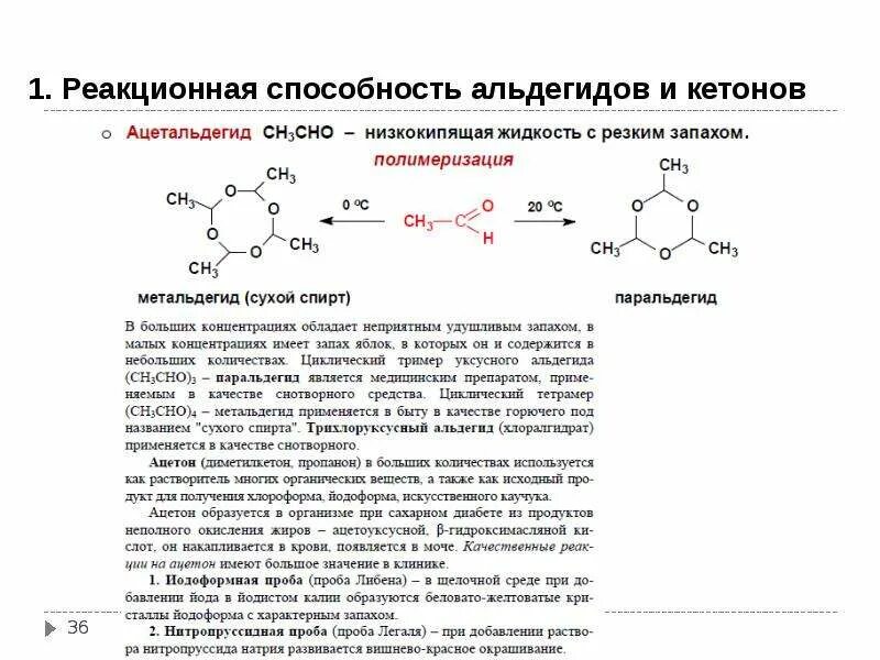 Сравнить реакционную способность. Взаимодействие альдегидов с фуксинсернистой кислотой. 1. Альдегиды и кетоны, реакционная способность. Ацетон ацетон реакция. Биологически важные реакции альдегидов.