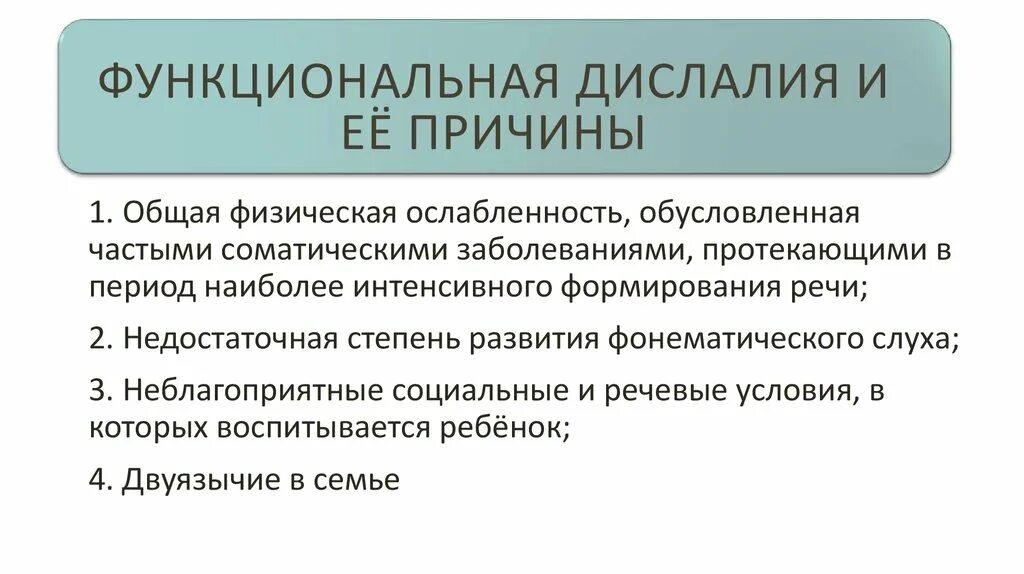 Определение дислалии. Функциональная дислалия причины. Функциональная дислалия причины ее возникновения. Таблица причины дислалии. Методы коррекции функциональной дислалии.