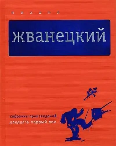 Жванецкий собрание сочинений том 6 Издательство время. Жванецкий м.м. собрание произведений в 5 томах 2010. Жванецкий 2006 год Издательство время. Издательство время авторам