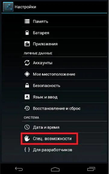 Как включить специальные возможности на андроид. Специальные возможности андроид. настройки специальные возможности. настройки андроид специальные возможности. спец возможности для андроид.