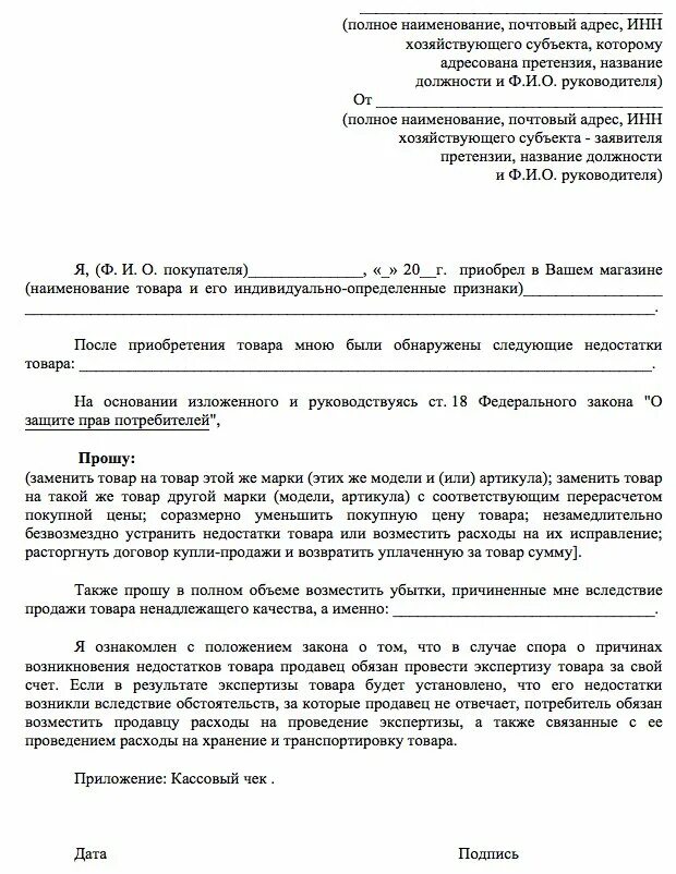 Претензия обмен товара. Форма претензии на возврат товара ненадлежащего качества пример. заявление на возврат некачественного товара пример. образец заявления на возврат товара ненадлежащего качества в магазин. пример заявления о возврате денежных средств за некачественный товар.