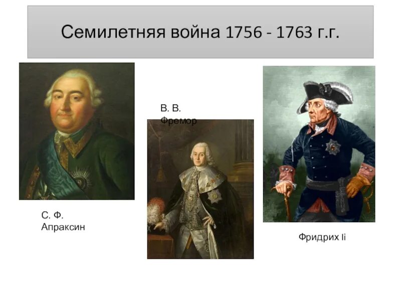 Оцените роль румянцева и суворова. Апраксин Фермор Салтыков. Ход семилетней войны 1756-1763.